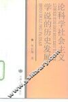 论科学社会主义学说的历史发展