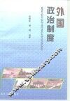 外国政治制度