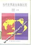 当代世界政治体制比较