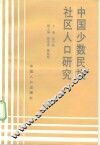 中国少数民族社区人口研究