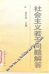 社会主义若干问题解答