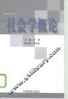 社会学概论