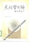 文化学引论