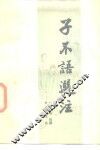 子不语选注HB