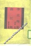 李北海集