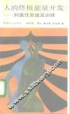 人的终极能量开发  创造性思维及训练