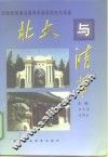 北大与清华  中国两所著名高等学府的历史与风格