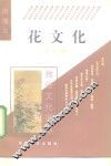 花文化