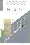 死文化