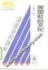 美国社会文化
