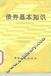 债券基本知识