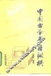 中国古今书籍纵横