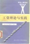 工资理论与实践