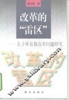 改革的“雷区”  关于所有制改革问题研究
