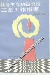 社会主义初级阶段工会工作指南