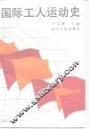 国际工人运动史