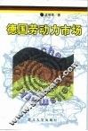 德国劳动力市场