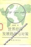 世界经济发展趋势与对策
