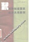 当代两种制度国家经济关系新探