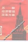 苏联经济管理改革方案