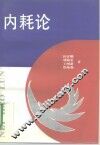 内耗论 封面