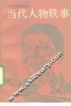 当代人物轶事  英语注译读物