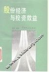 股份经济与投资效益