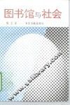 图书馆与社会