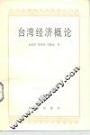 台湾经济概论