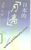 日本的“月亮”  夫妻留学见闻录
