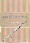 中国近代经济文选