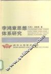 李鸿章思想体系研究