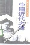 中国近代之最