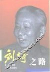 刘少奇之路