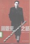 周恩来之路  人民总理的真实故事