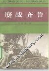 鏖战齐鲁  抗日战争回忆录