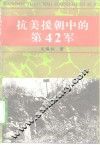 抗美援朝中的第42军