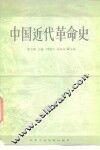 中国近代革命史