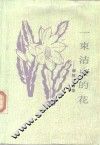 一束洁白的花  缅怀曹靖华