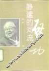 静谧的河流-启功