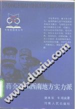 蒋介石和西南地方实力派 pdf电子版