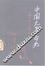 中国大革命史 1925-1927 pdf电子版-小书僮-第3张图片