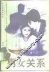 男女关系