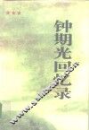 钟期光回忆录