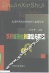 农村城市化的理论与实践