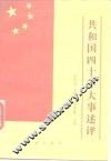 共和国四十年大事述评