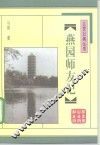 燕园师友记