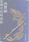 《清实录》台湾史资料专辑
