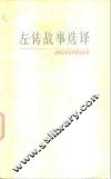左传故事选译
