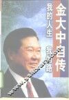 我的人生，我的路  金大中自传